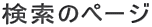 検索のページ