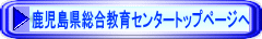 鹿児島県総合教育センタートップページへ