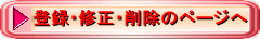 登録・修正・削除のページへ